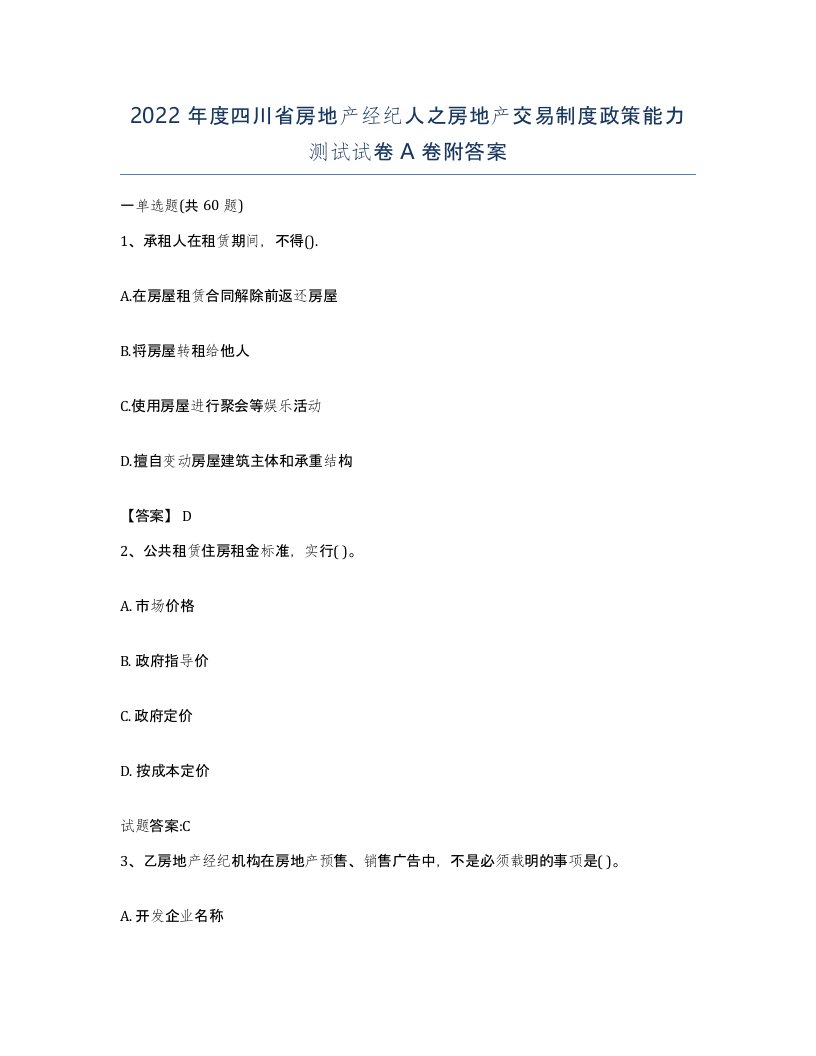 2022年度四川省房地产经纪人之房地产交易制度政策能力测试试卷A卷附答案