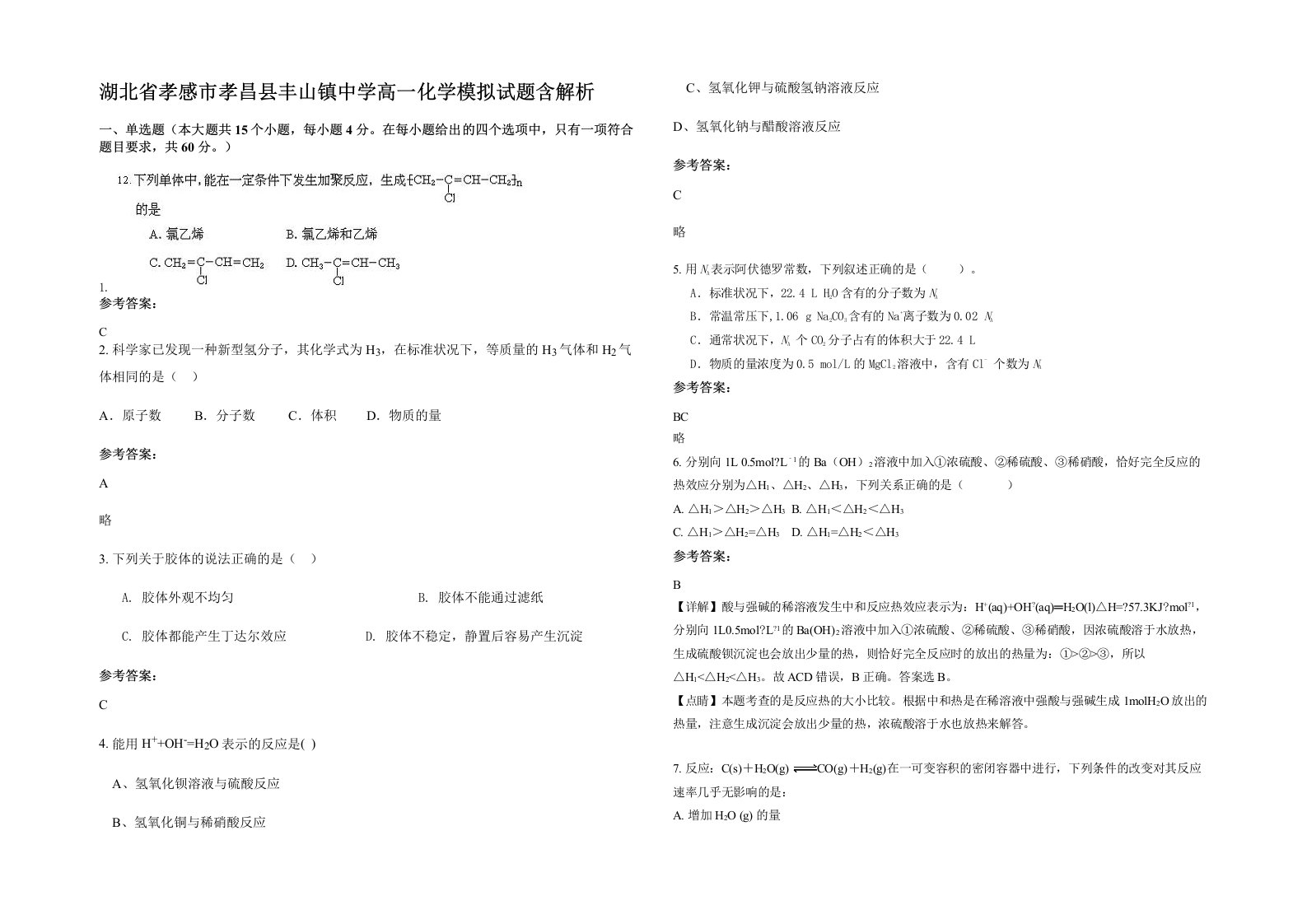 湖北省孝感市孝昌县丰山镇中学高一化学模拟试题含解析