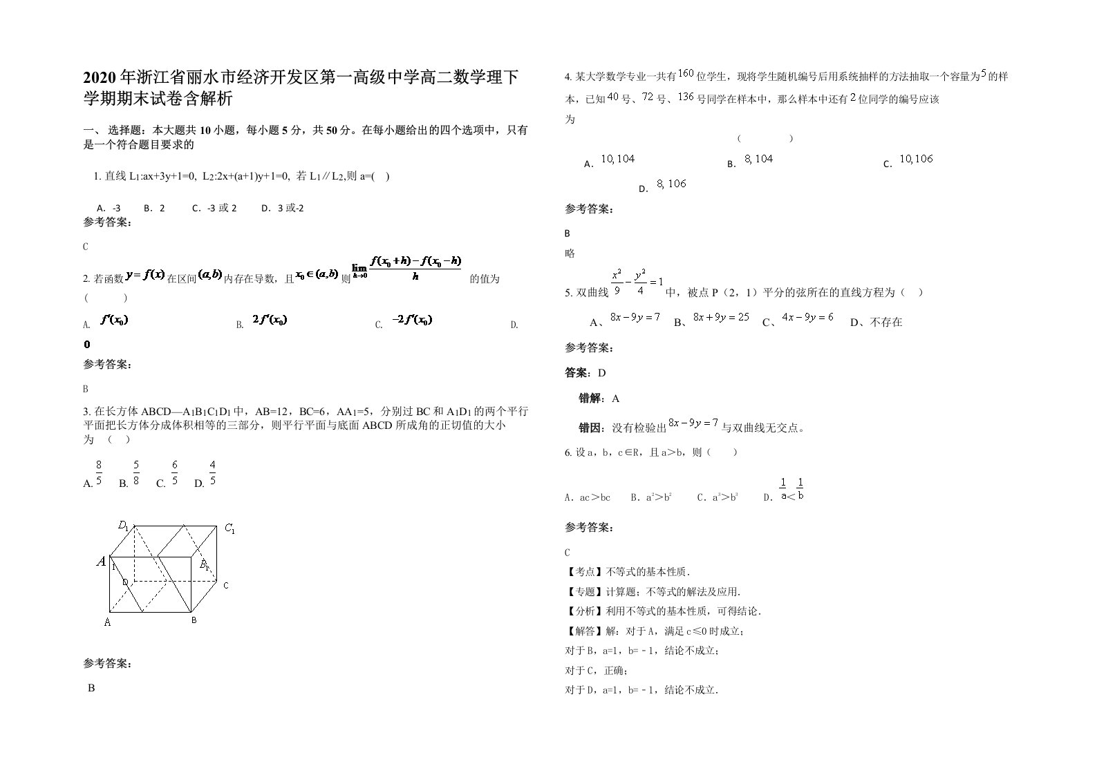 2020年浙江省丽水市经济开发区第一高级中学高二数学理下学期期末试卷含解析