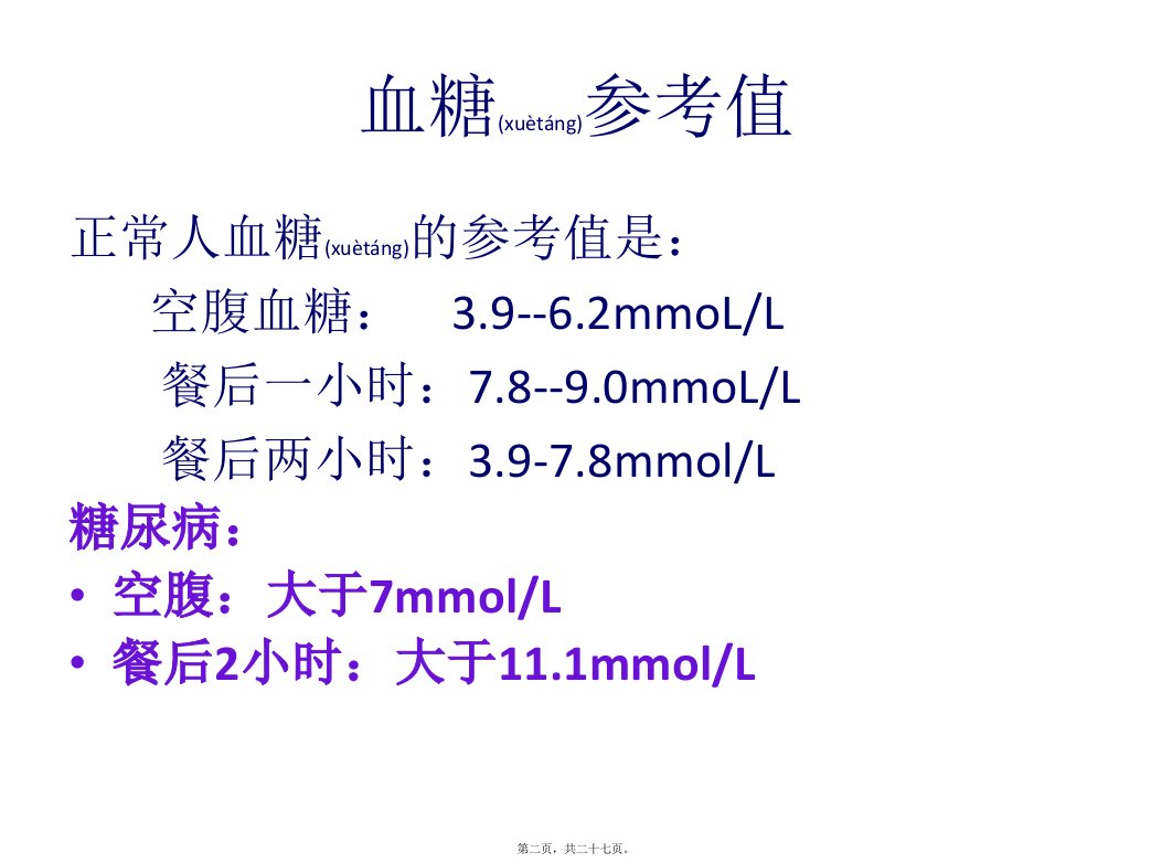 医学专题床旁快速血糖监测