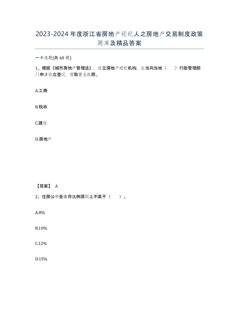 2023-2024年度浙江省房地产经纪人之房地产交易制度政策题库及答案