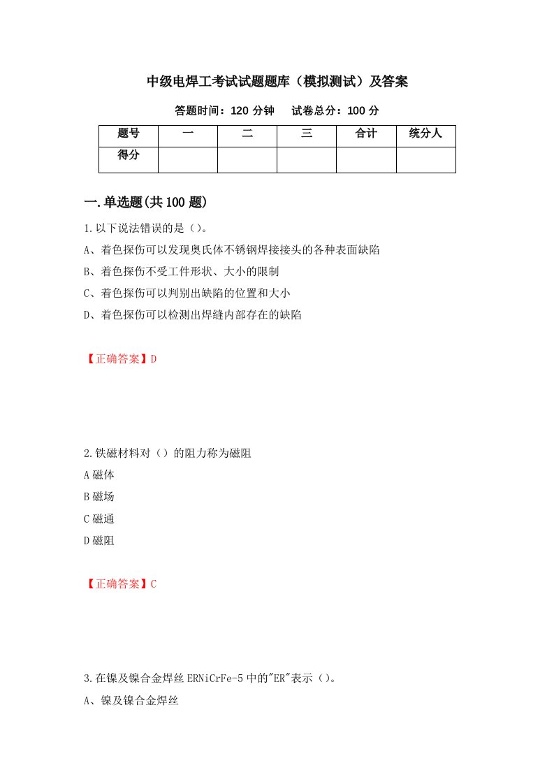 中级电焊工考试试题题库模拟测试及答案63