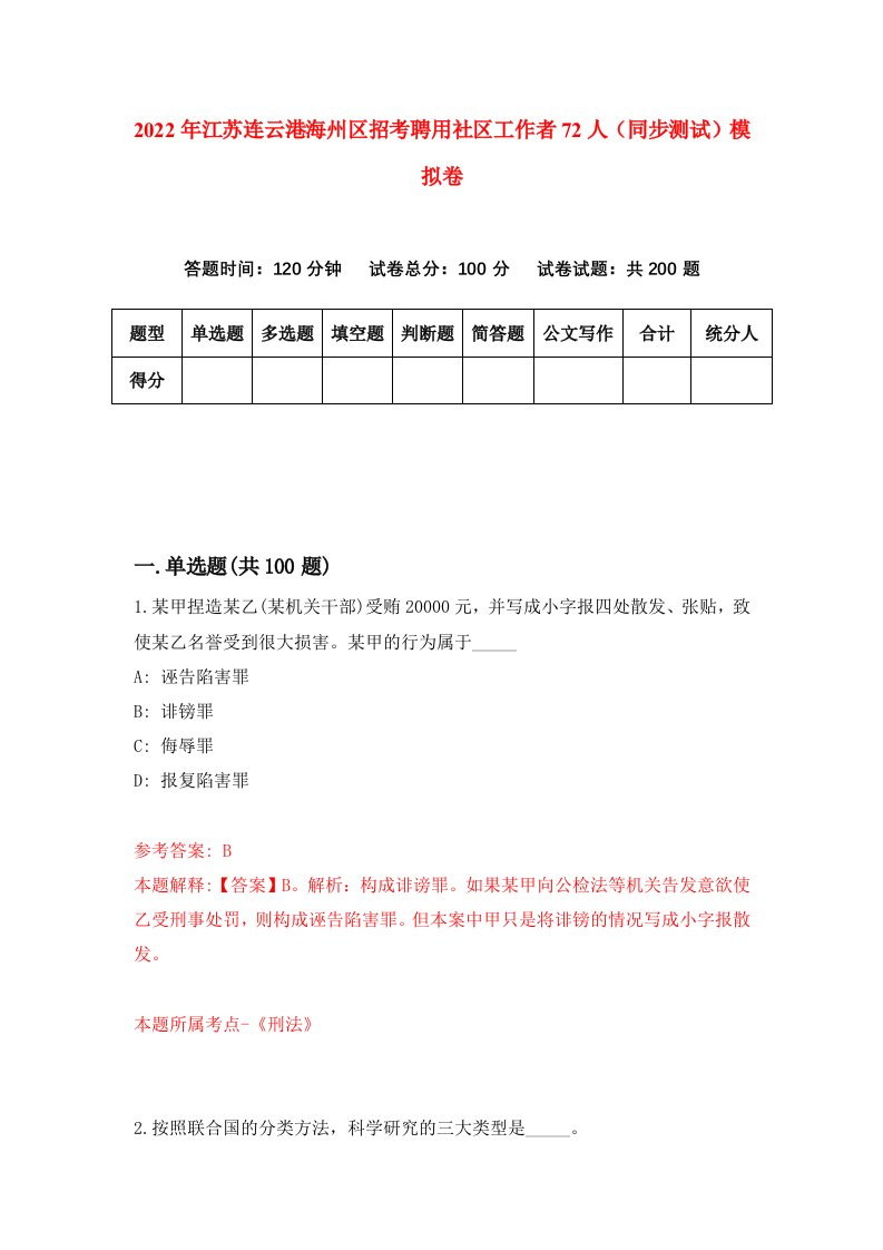 2022年江苏连云港海州区招考聘用社区工作者72人同步测试模拟卷3