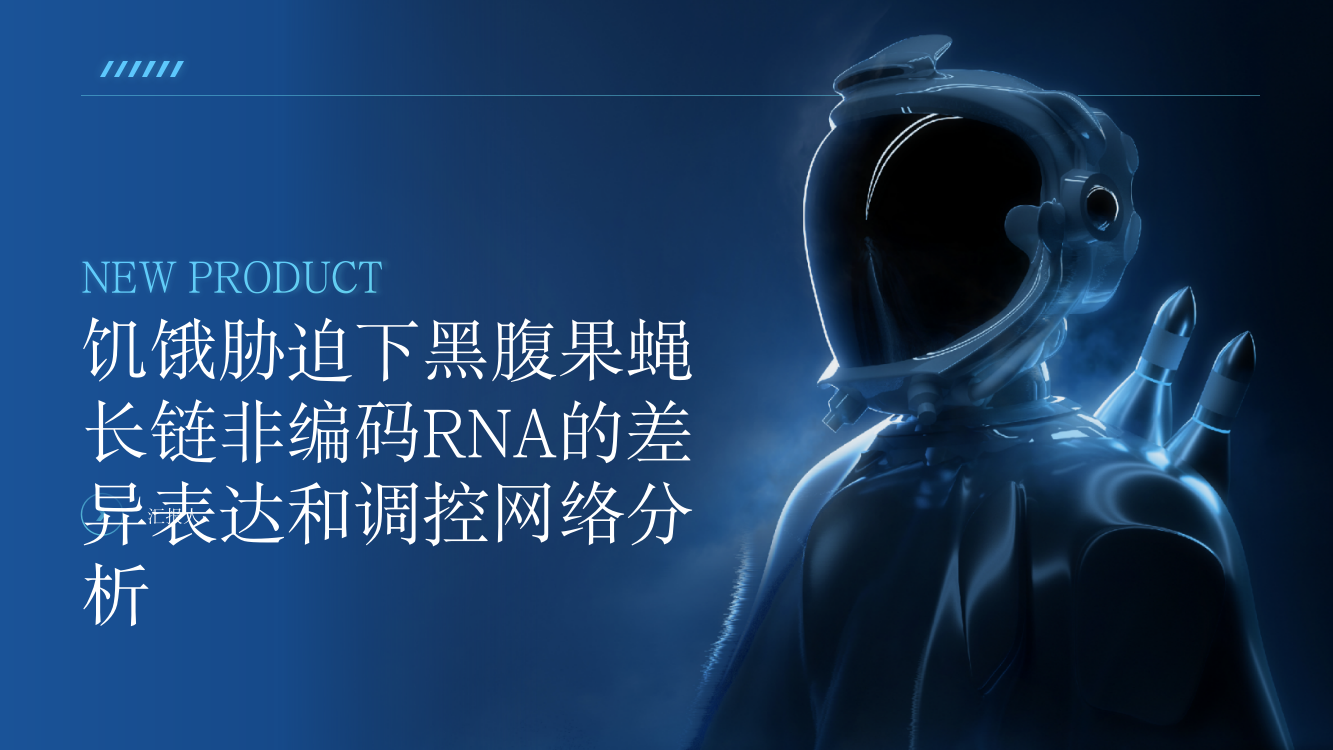 饥饿胁迫下黑腹果蝇长链非编码RNA的差异表达和调控网络分析