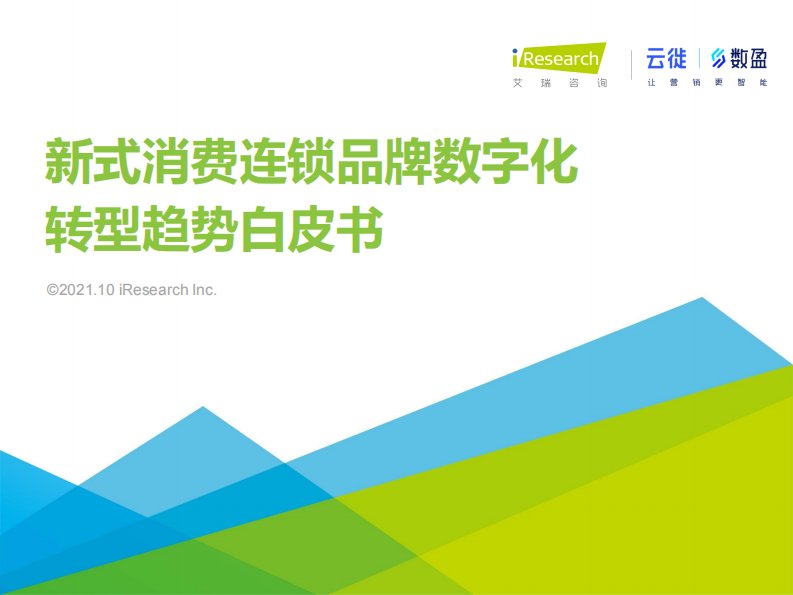 艾瑞咨询-2021年新式消费连锁品牌数字化转型趋势白皮书-20211015