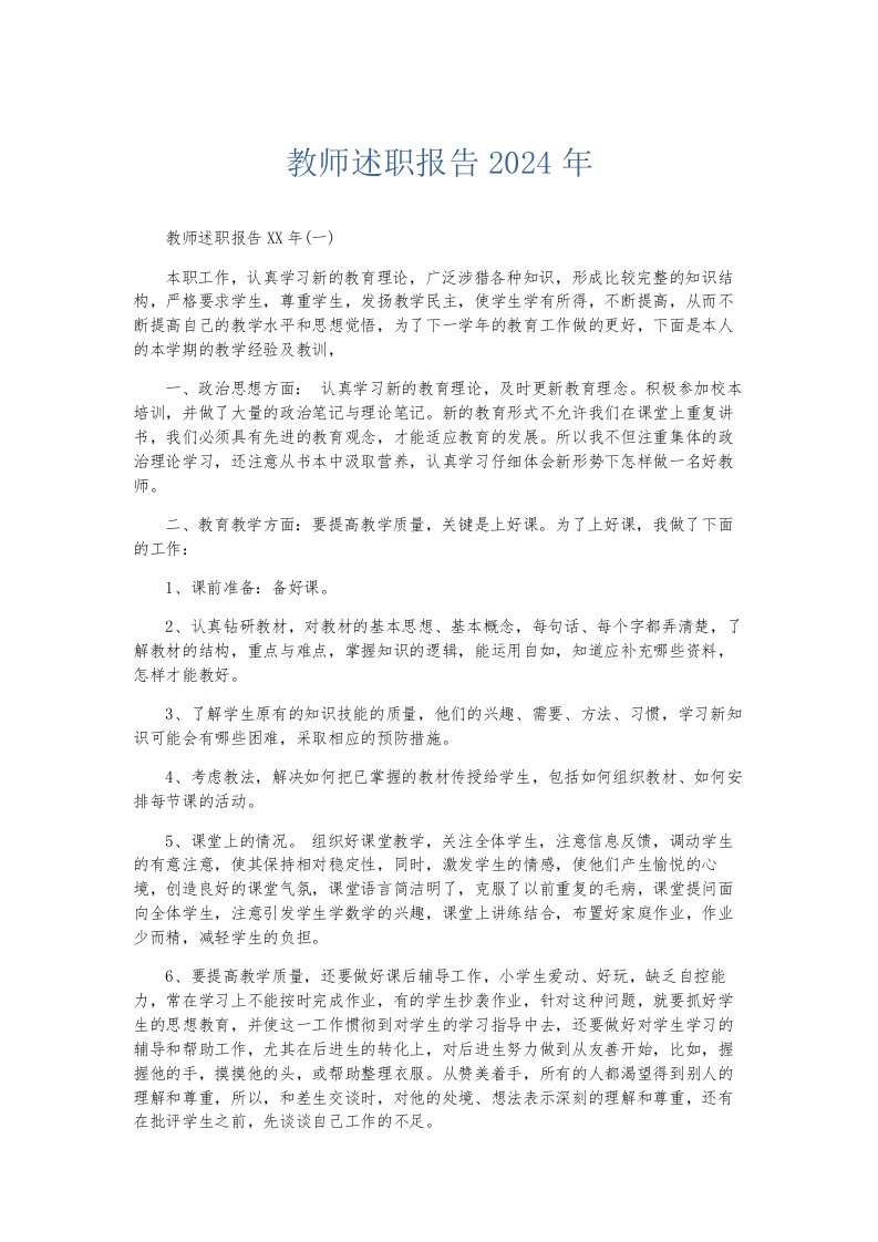 总结报告教师述职报告2024年