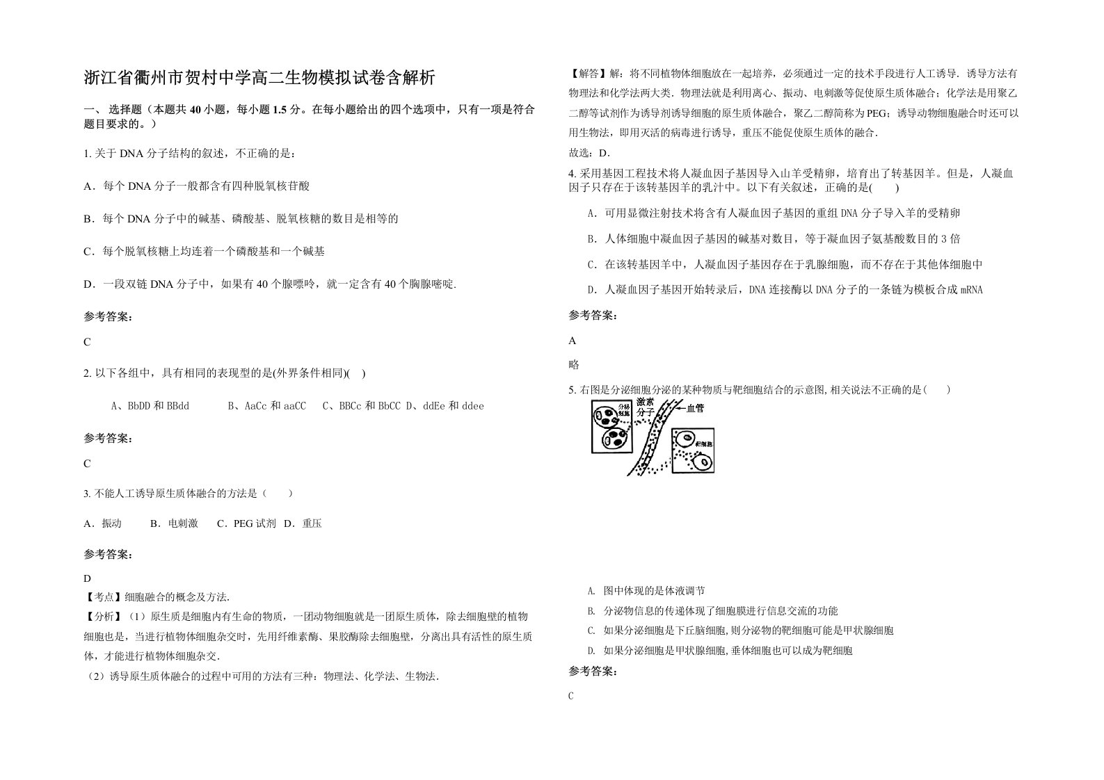 浙江省衢州市贺村中学高二生物模拟试卷含解析