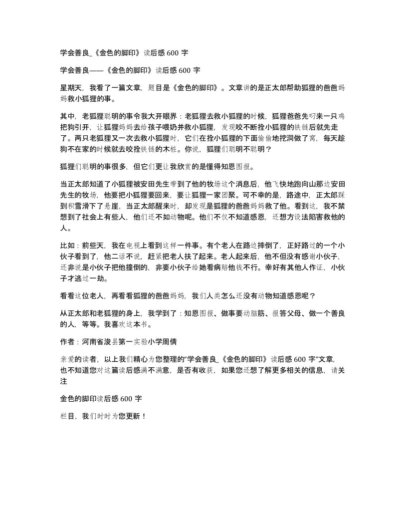 学会善良金色的脚印读后感600字