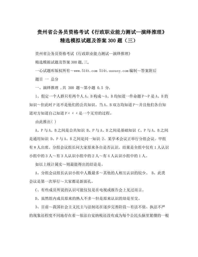 贵州省公务员资格考试《行政职业能力测试—演绎推理》精选模拟试题及答案300题（三）