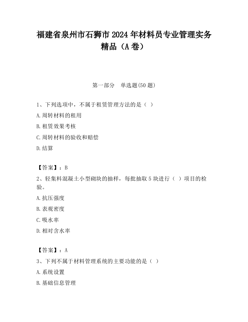 福建省泉州市石狮市2024年材料员专业管理实务精品（A卷）