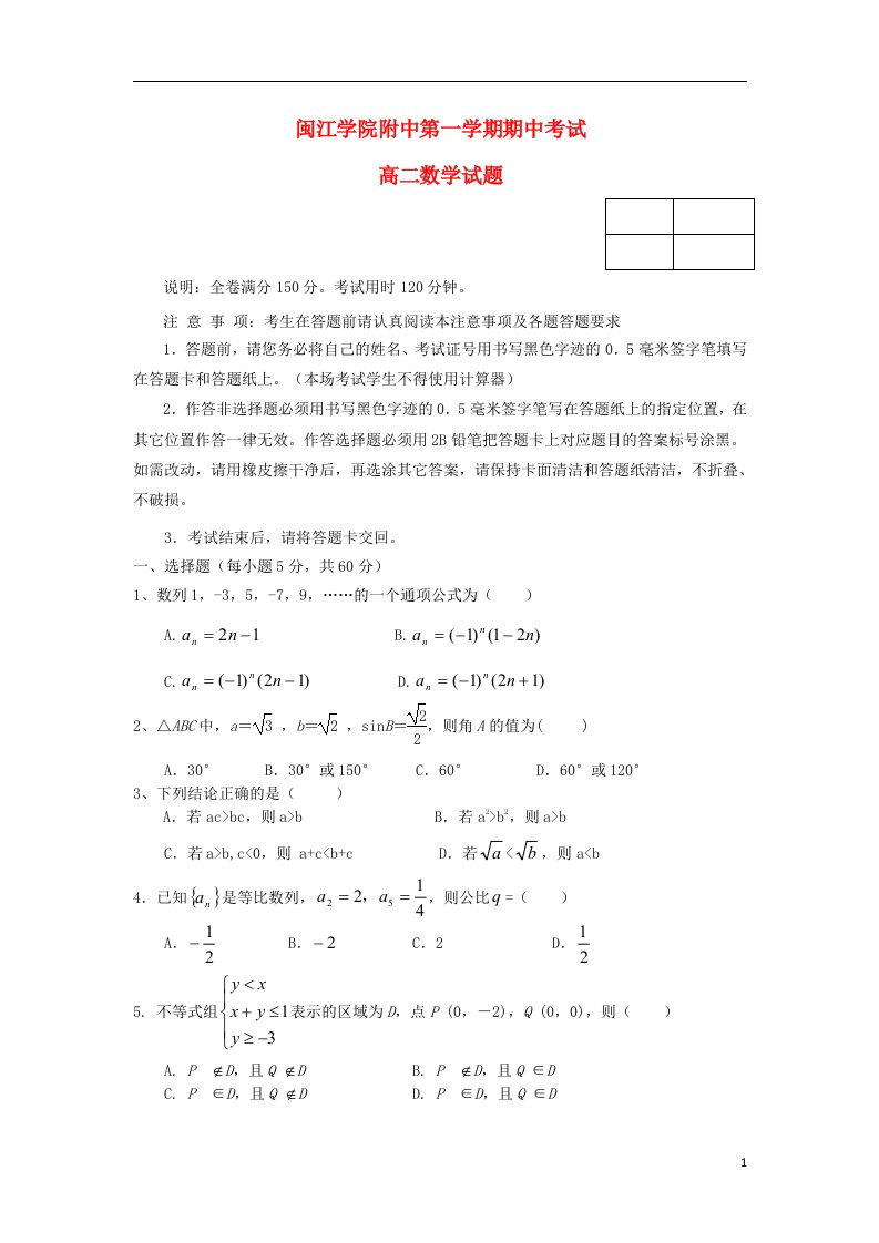 福建省闽江学院附中高二数学上学期期中试题（无答案）新人教A版