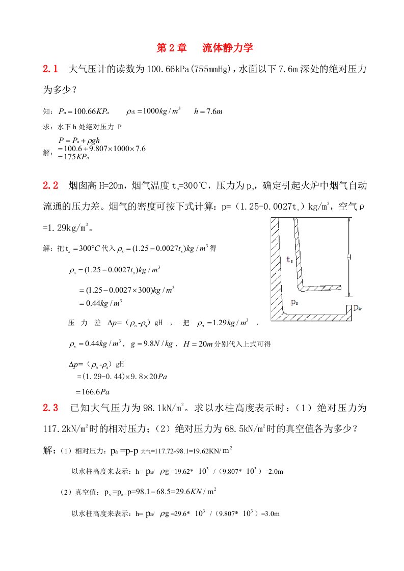 流体力学第二章习题解答