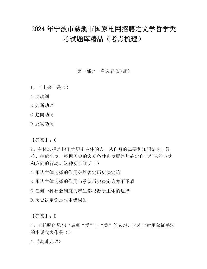 2024年宁波市慈溪市国家电网招聘之文学哲学类考试题库精品（考点梳理）