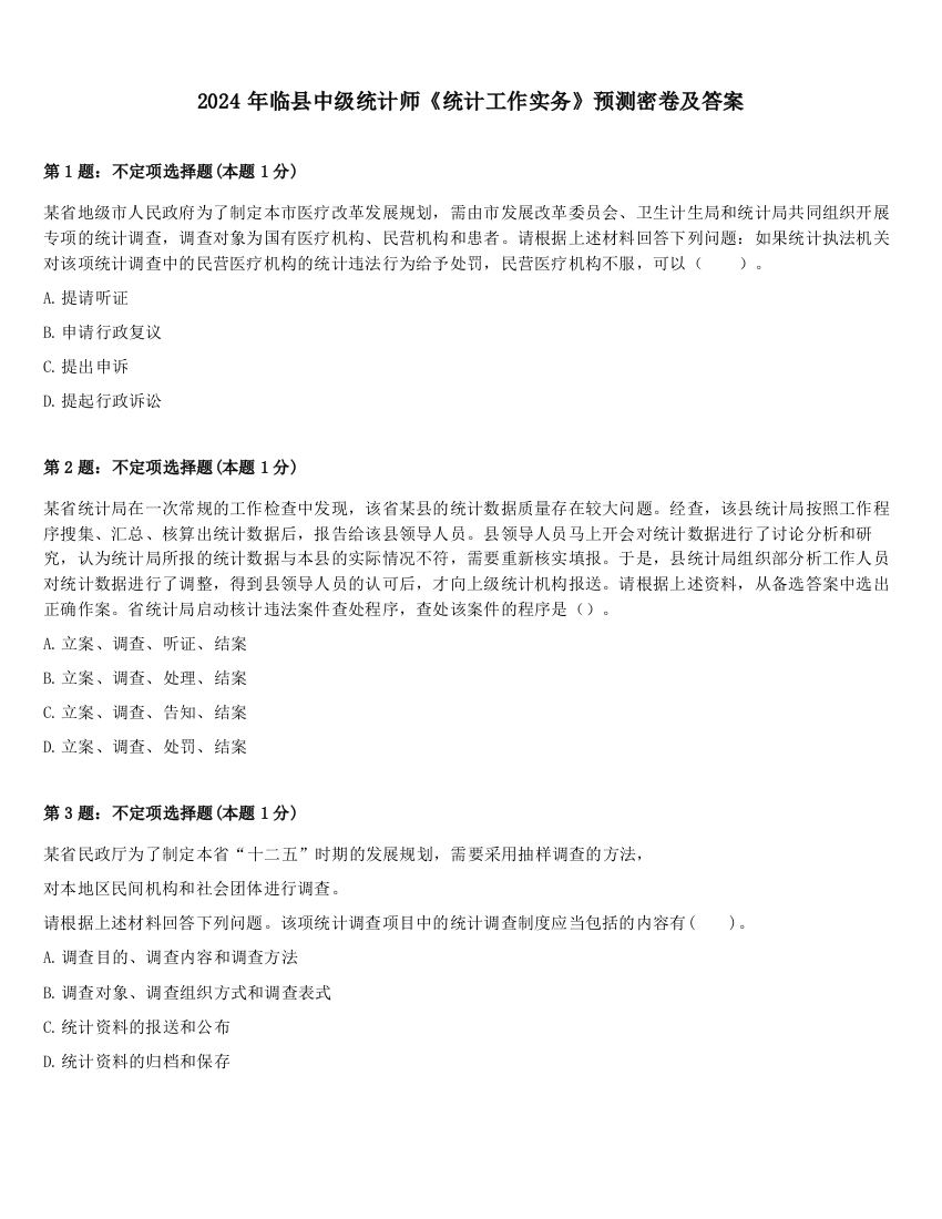 2024年临县中级统计师《统计工作实务》预测密卷及答案