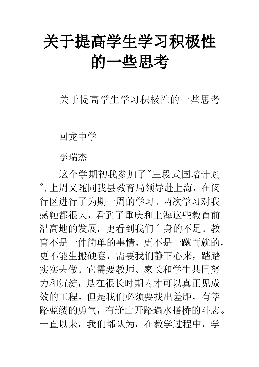 关于提高学生学习积极性的一些思考