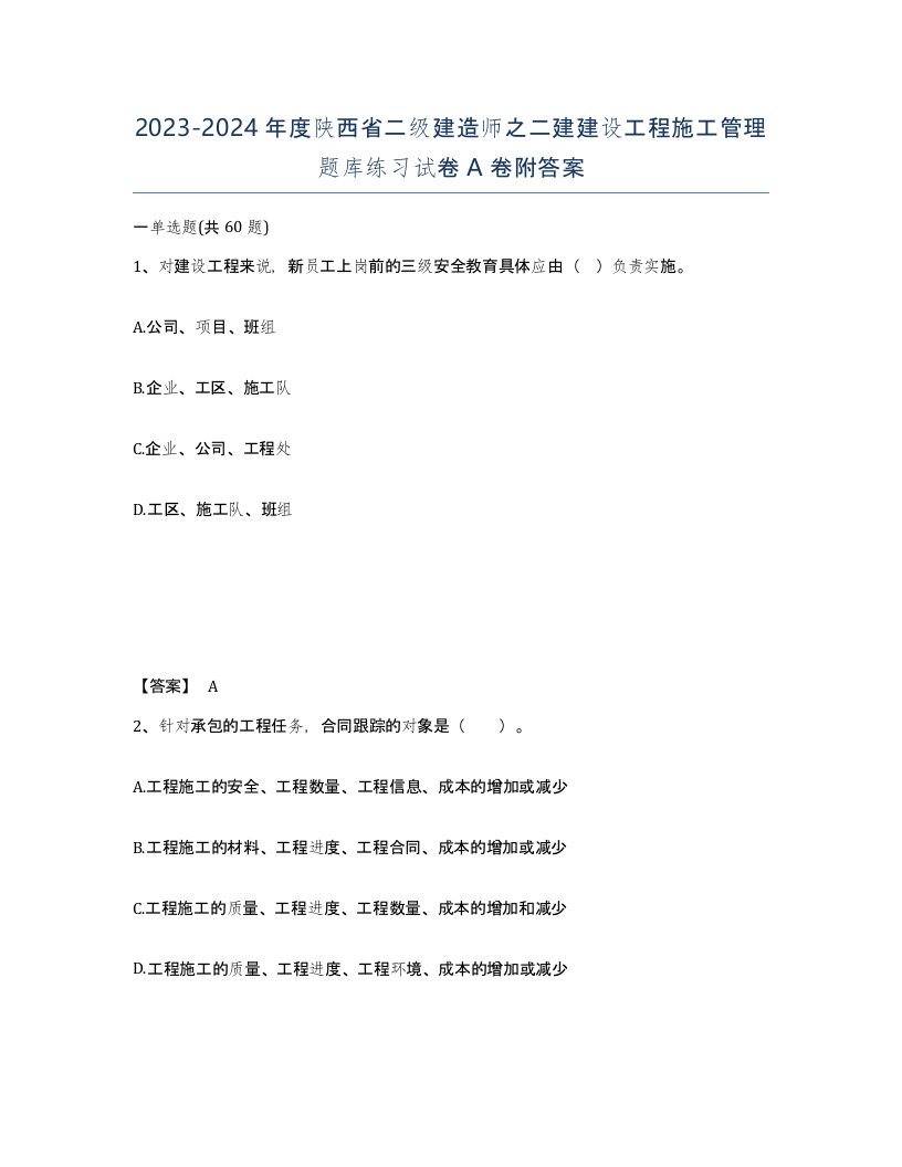 2023-2024年度陕西省二级建造师之二建建设工程施工管理题库练习试卷A卷附答案