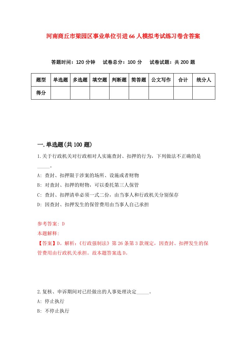 河南商丘市梁园区事业单位引进66人模拟考试练习卷含答案第3版