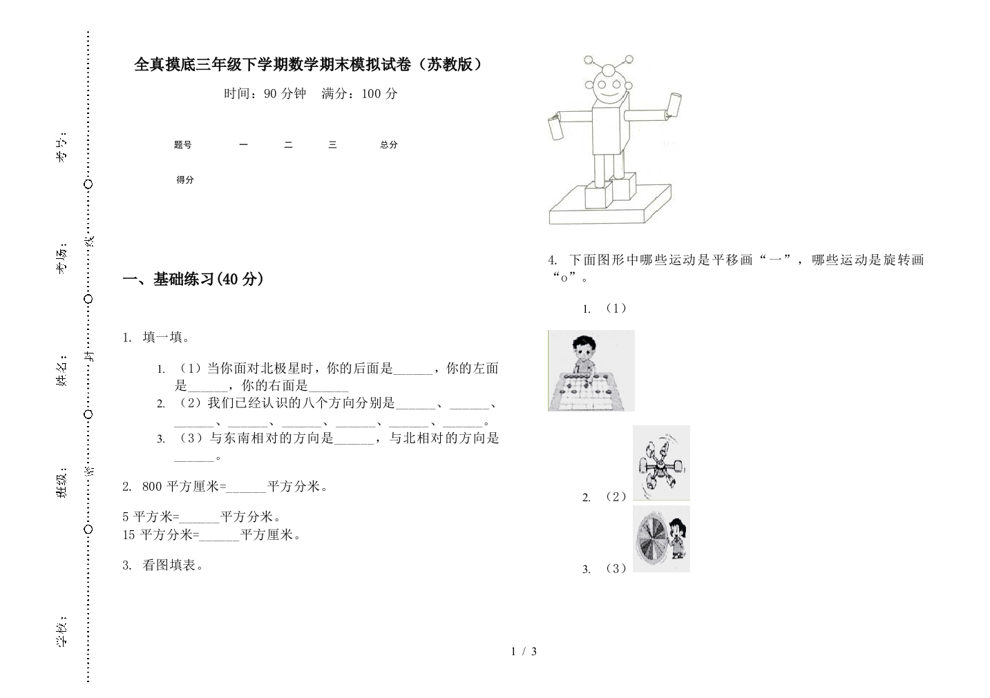 全真摸底三年级下学期数学期末模拟试卷(苏教版)