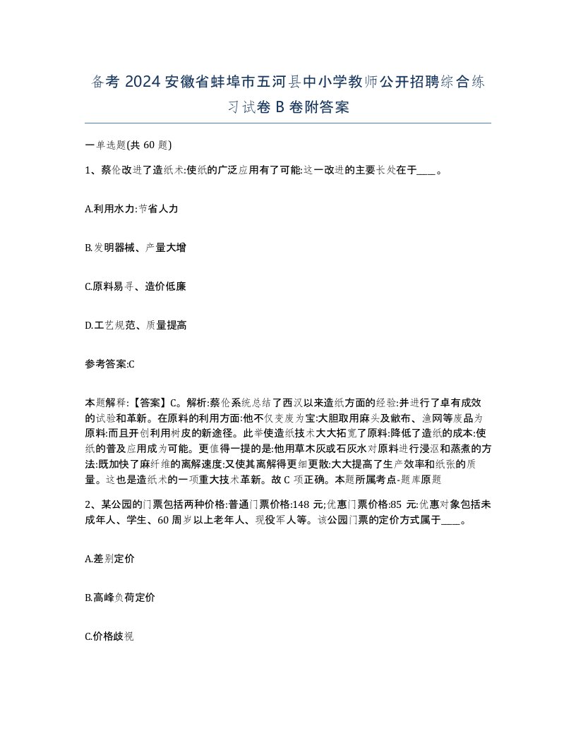 备考2024安徽省蚌埠市五河县中小学教师公开招聘综合练习试卷B卷附答案