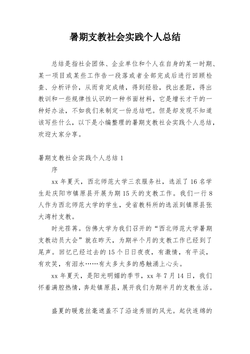 暑期支教社会实践个人总结_4