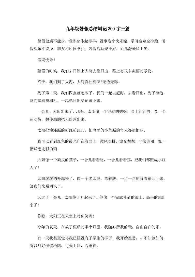 初中作文九年级暑假总结周记300字三篇