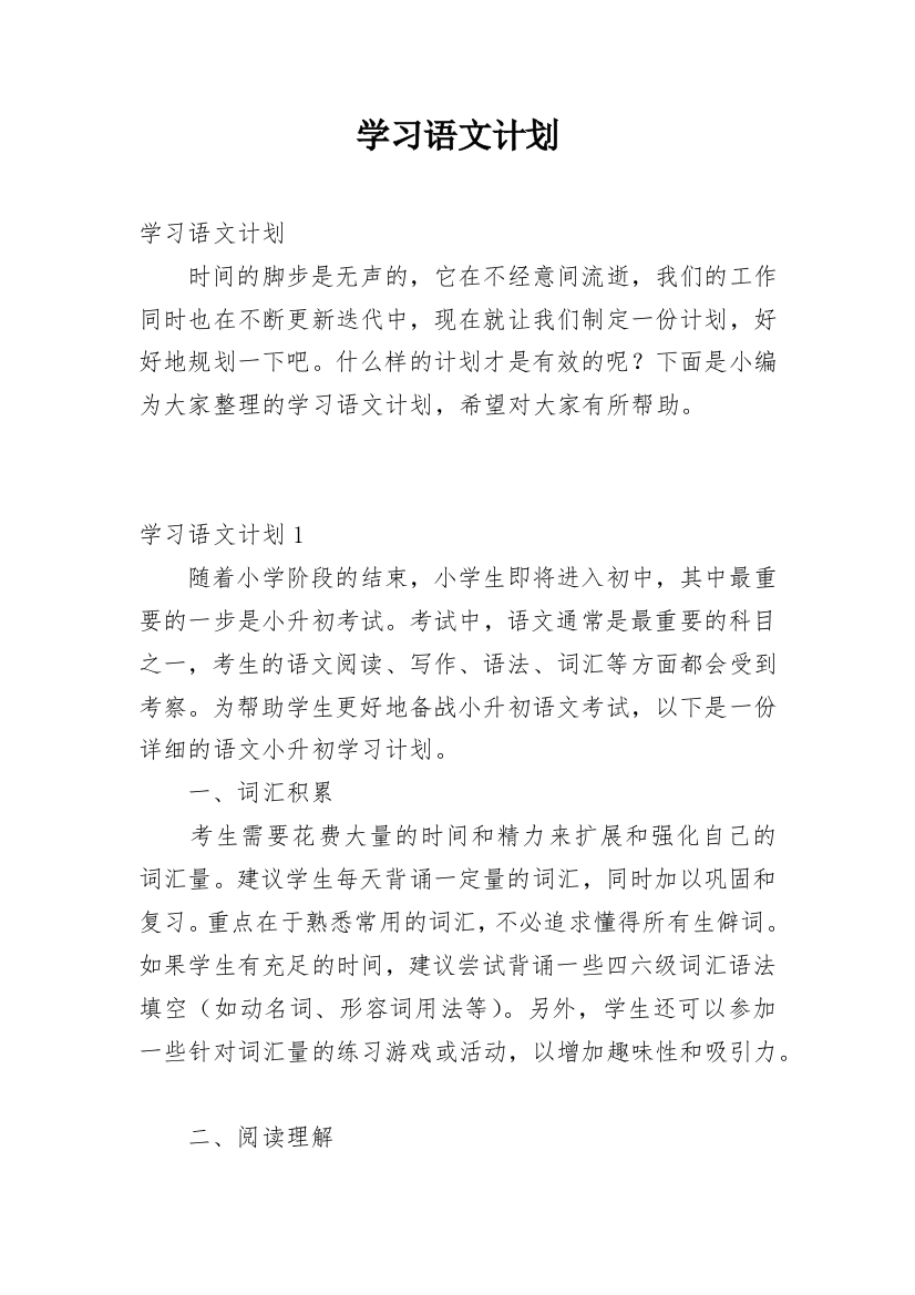 学习语文计划_1