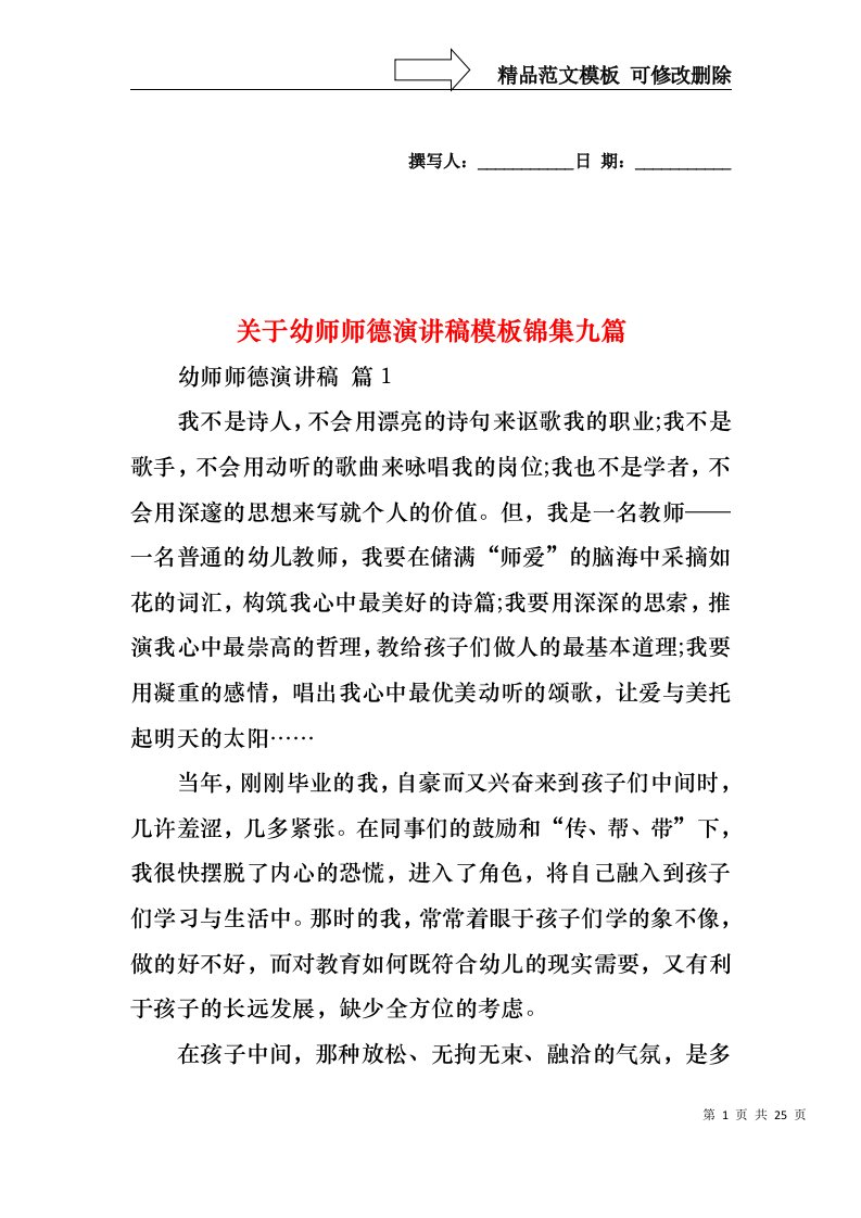 关于幼师师德演讲稿模板锦集九篇