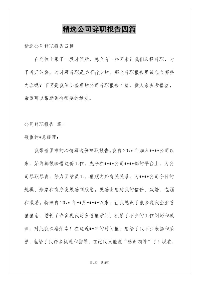 公司辞职报告四篇例文