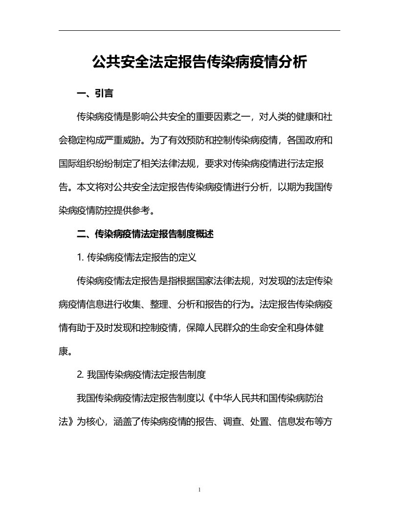 公共安全法定报告传染病疫情分析