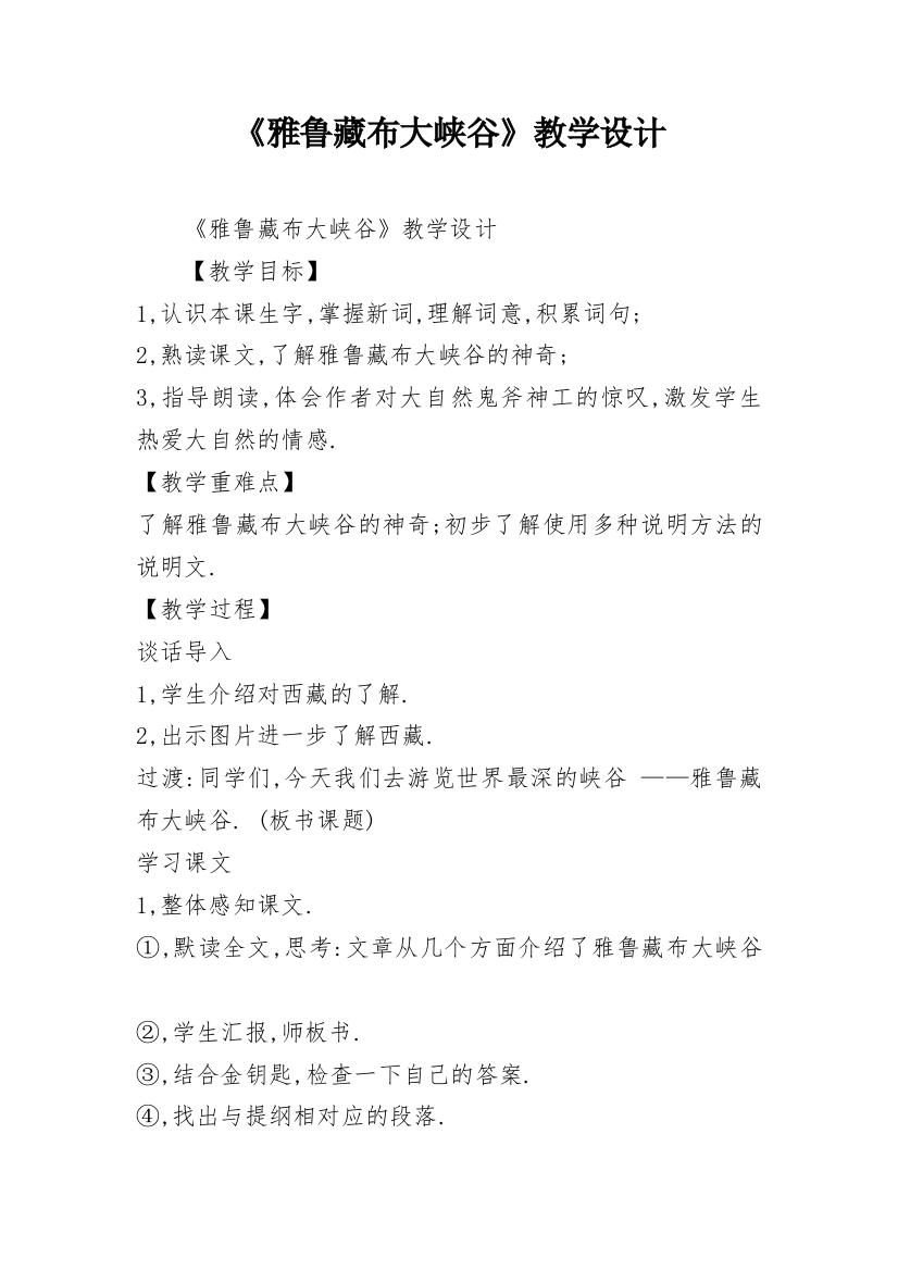 《雅鲁藏布大峡谷》教学设计_9