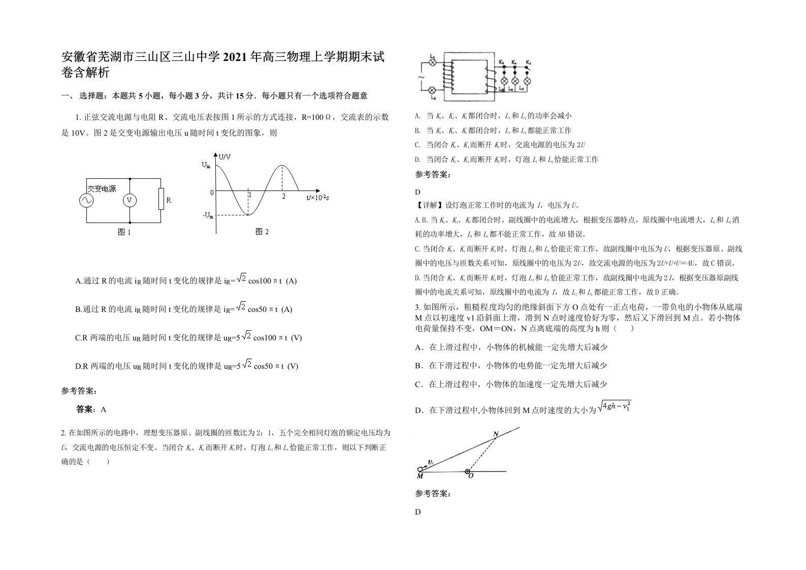 安徽省芜湖市三山区三山中学2021年高三物理上学期期末试卷含解析