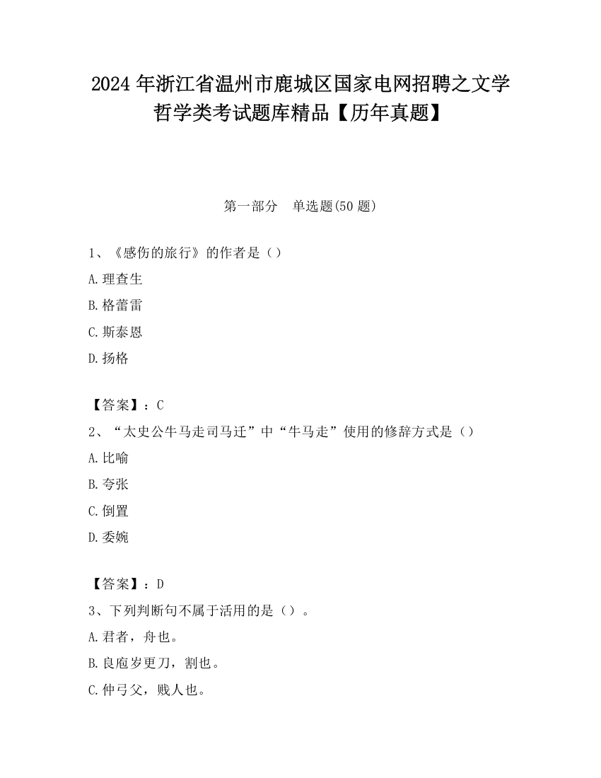 2024年浙江省温州市鹿城区国家电网招聘之文学哲学类考试题库精品【历年真题】