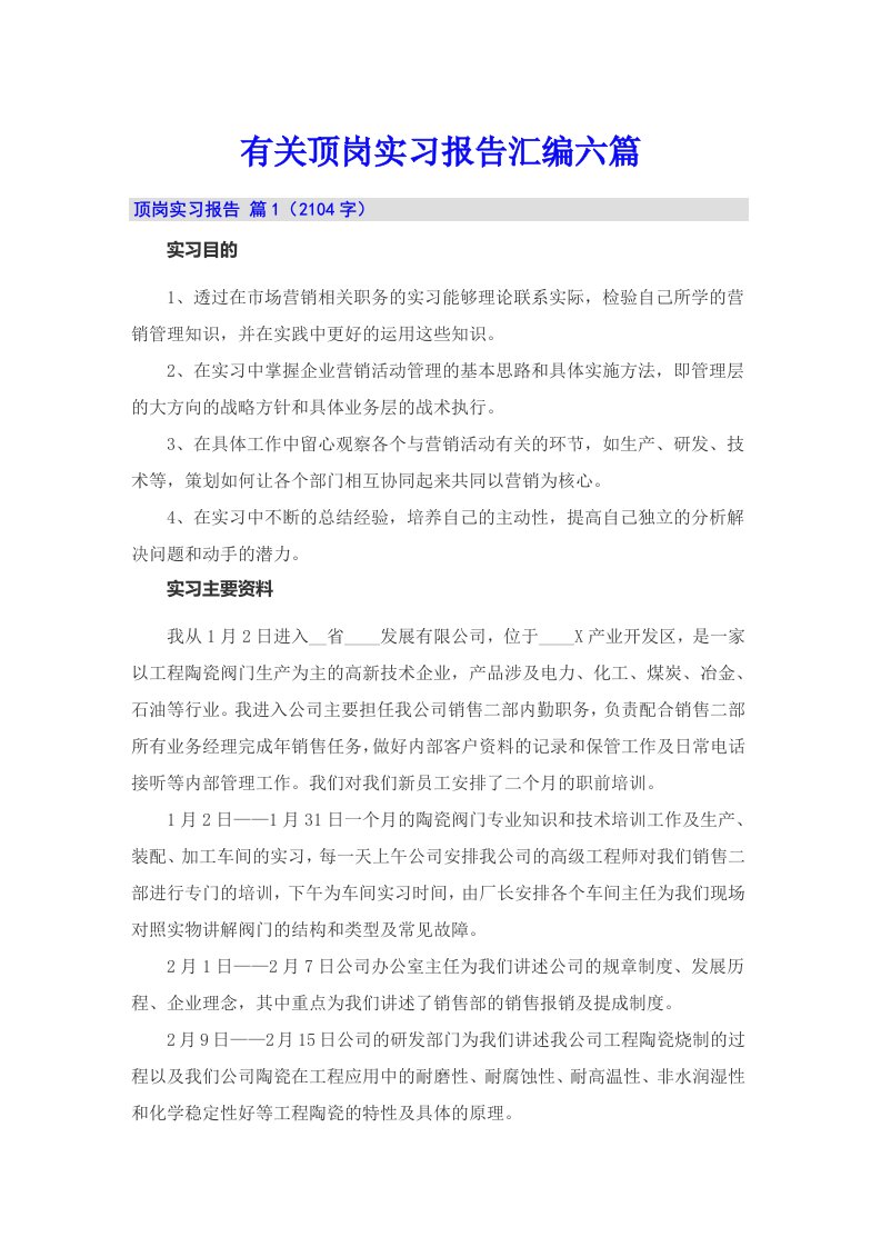 有关顶岗实习报告汇编六篇