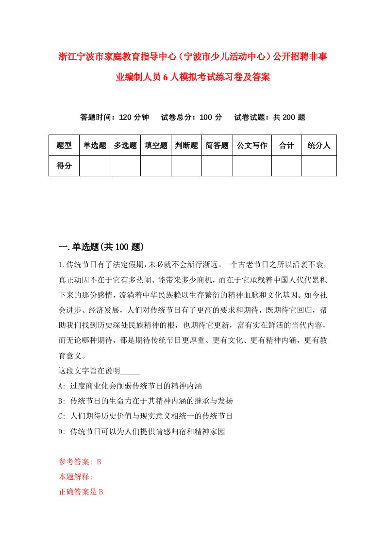 浙江宁波市家庭教育指导中心宁波市少儿活动中心公开招聘非事业编制人员6人模拟考试练习卷及答案第8套