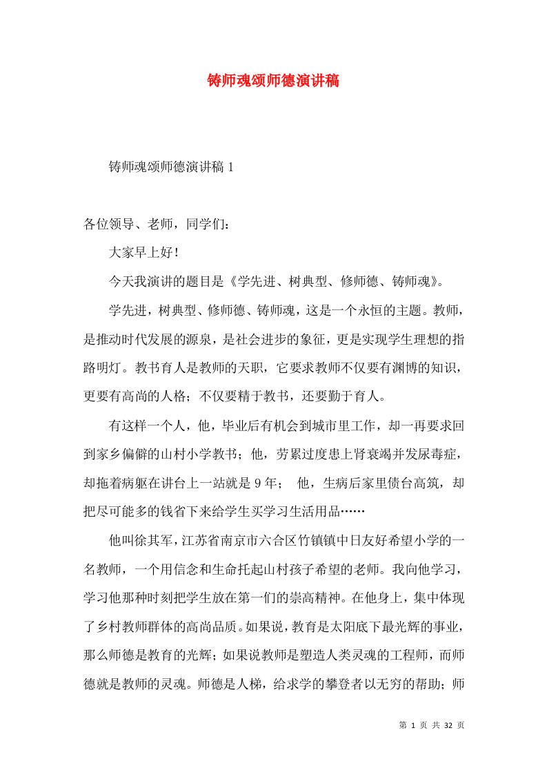 铸师魂颂师德演讲稿