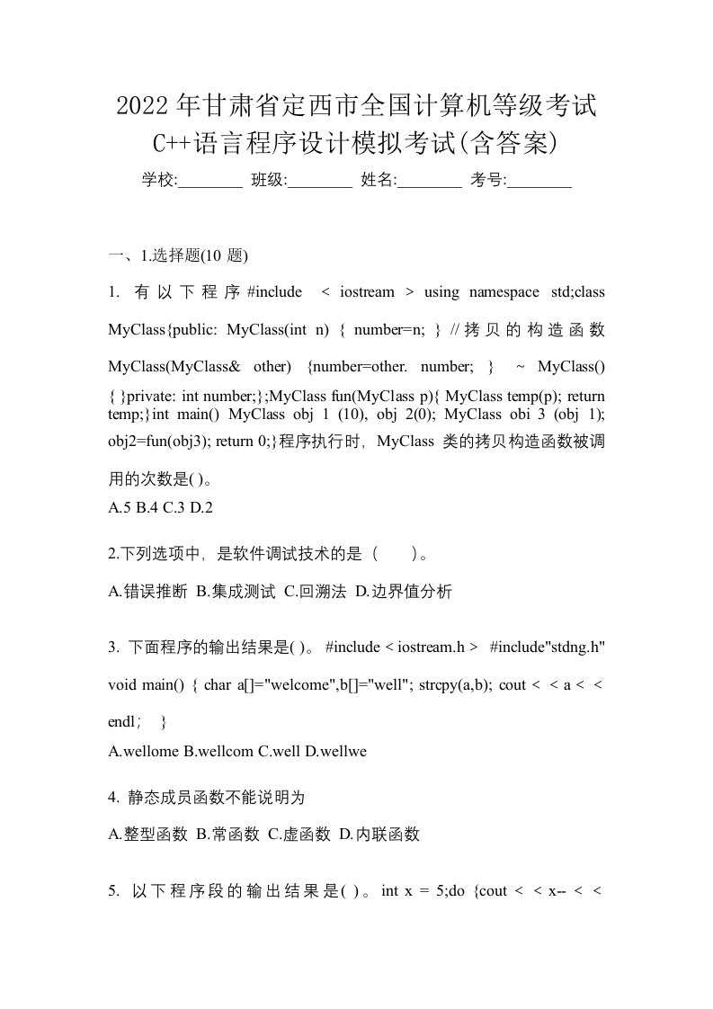 2022年甘肃省定西市全国计算机等级考试C语言程序设计模拟考试含答案