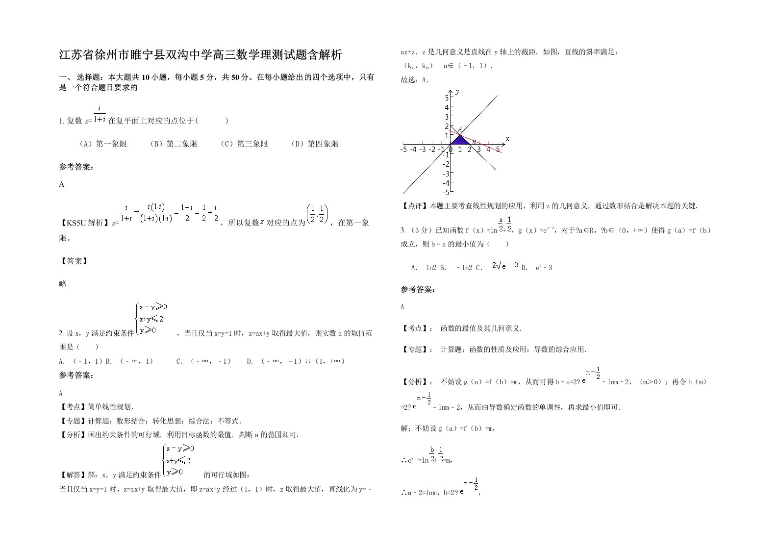 江苏省徐州市睢宁县双沟中学高三数学理测试题含解析