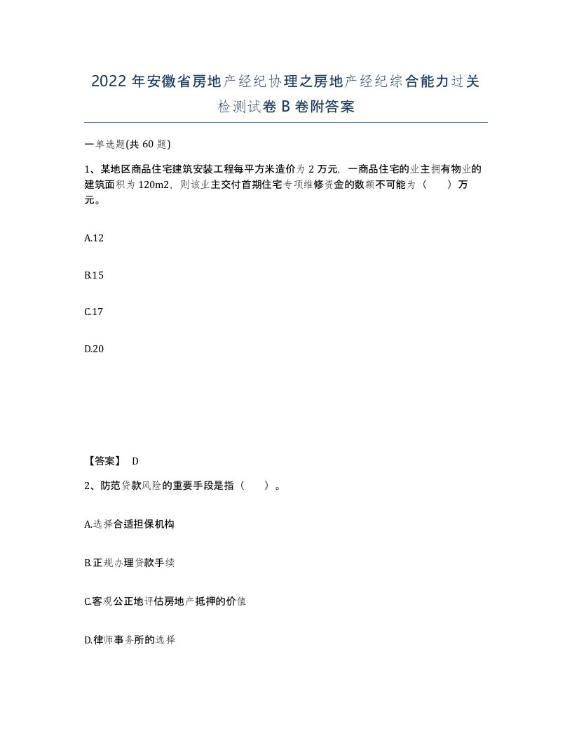 2022年安徽省房地产经纪协理之房地产经纪综合能力过关检测试卷卷附答案