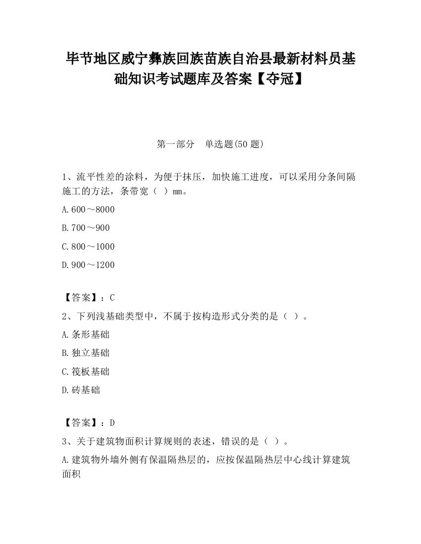 毕节地区威宁彝族回族苗族自治县最新材料员基础知识考试题库及答案【夺冠】