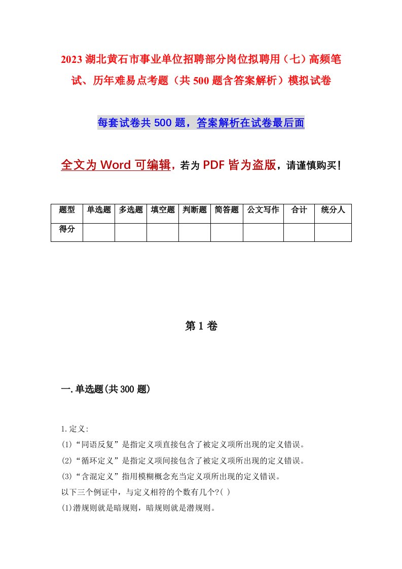 2023湖北黄石市事业单位招聘部分岗位拟聘用七高频笔试历年难易点考题共500题含答案解析模拟试卷