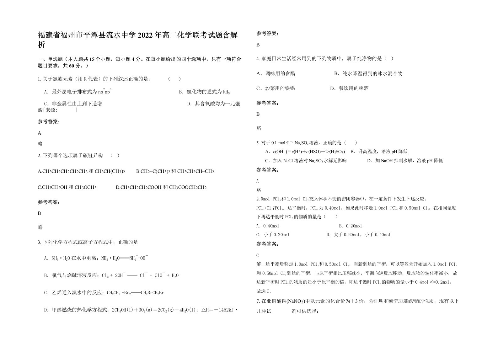 福建省福州市平潭县流水中学2022年高二化学联考试题含解析