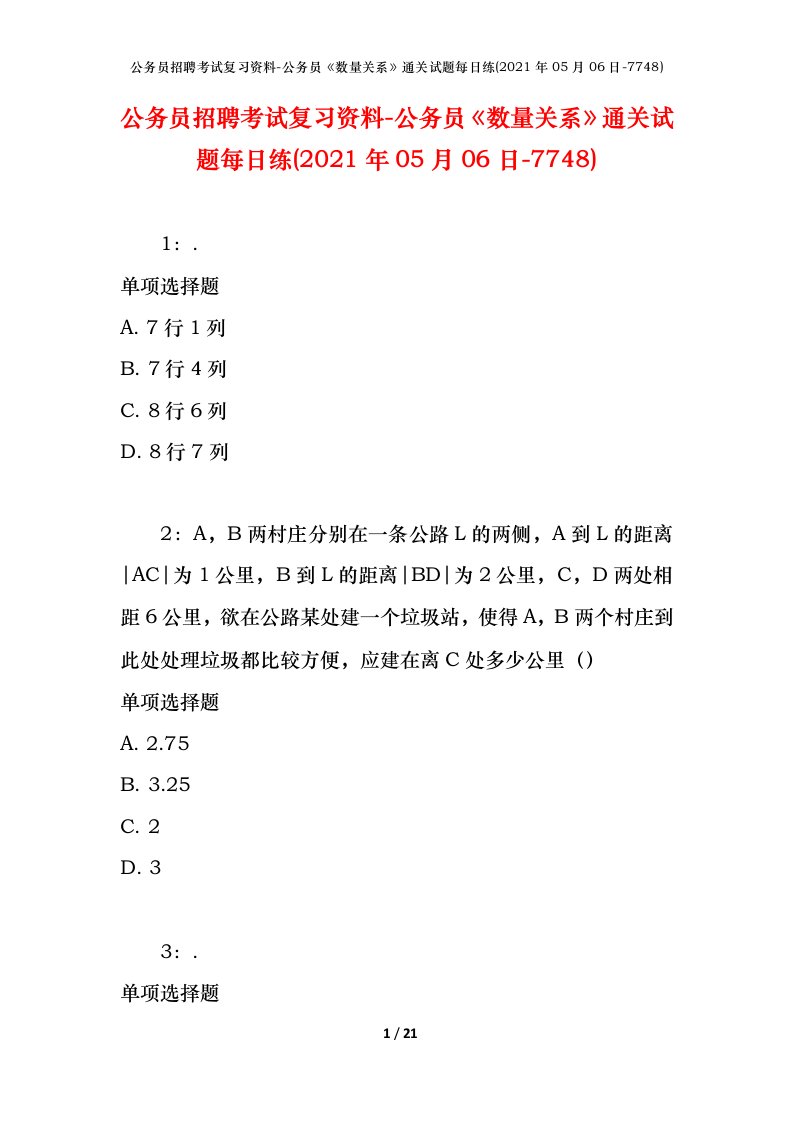 公务员招聘考试复习资料-公务员数量关系通关试题每日练2021年05月06日-7748