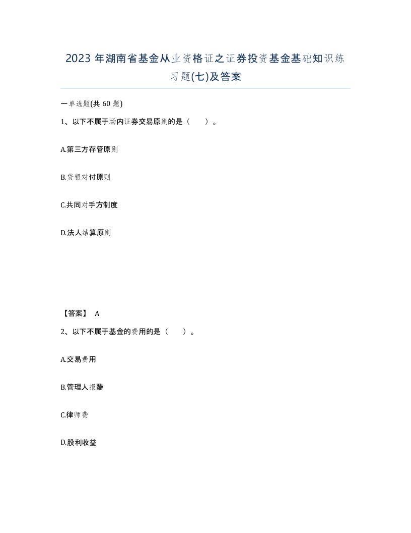 2023年湖南省基金从业资格证之证券投资基金基础知识练习题七及答案