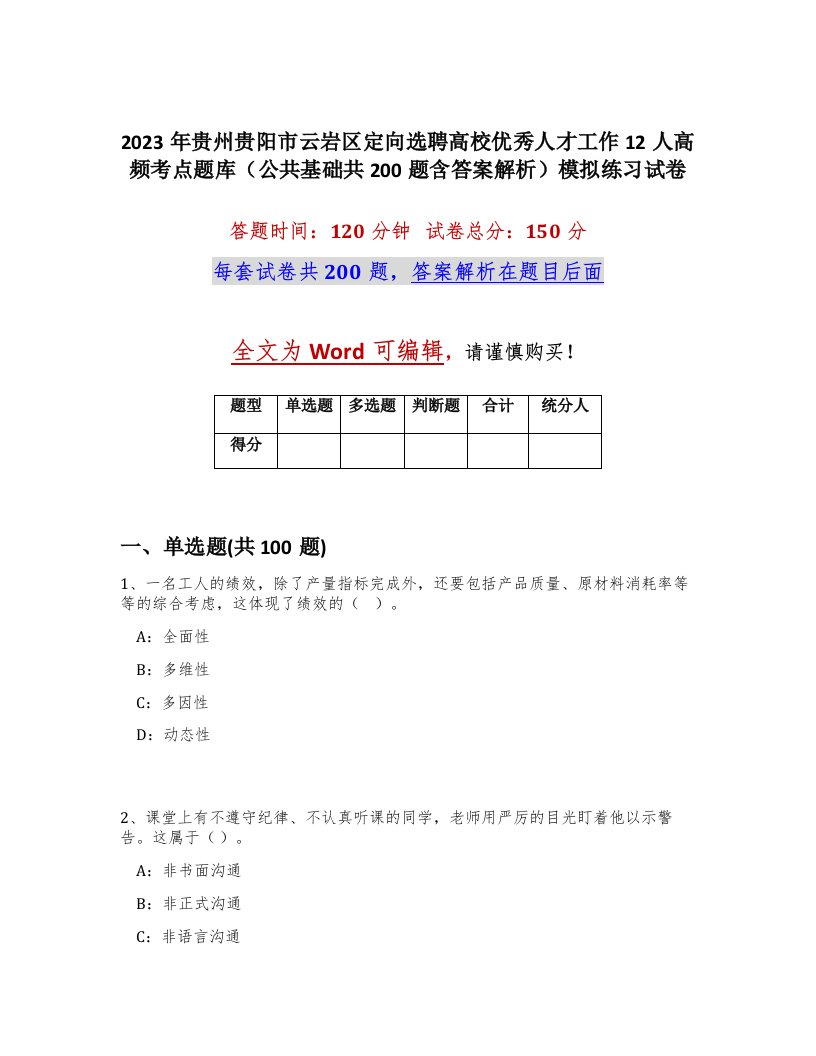 2023年贵州贵阳市云岩区定向选聘高校优秀人才工作12人高频考点题库公共基础共200题含答案解析模拟练习试卷