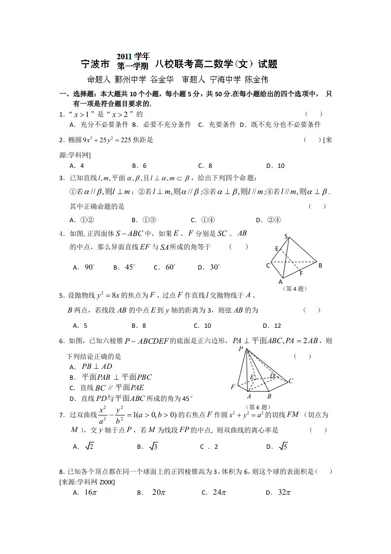 浙江省北仑中学11-12学年高二上学期八校联考数学（文）试题