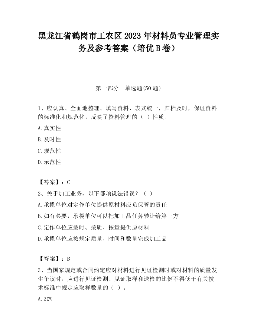 黑龙江省鹤岗市工农区2023年材料员专业管理实务及参考答案（培优B卷）