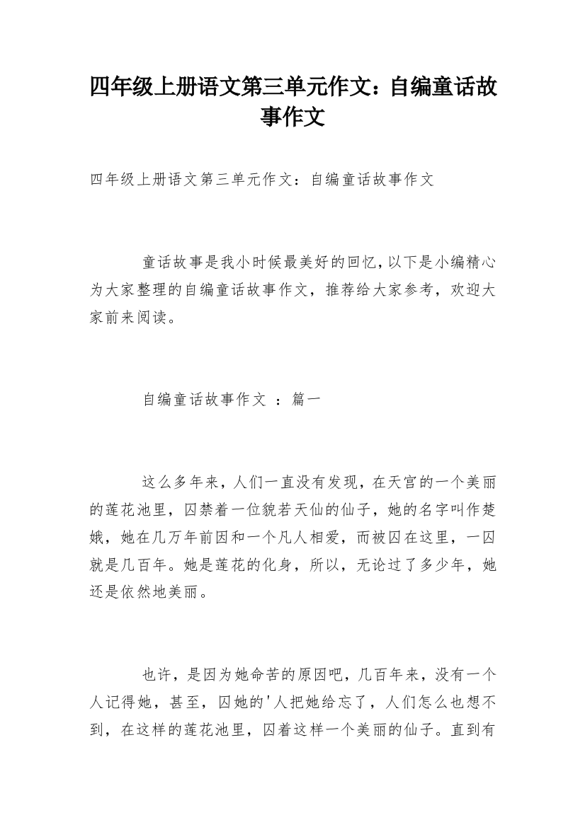 四年级上册语文第三单元作文：自编童话故事作文