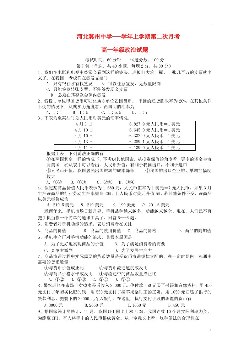 河北省衡水市冀州中学高一政治上学期第二次月考试题B卷