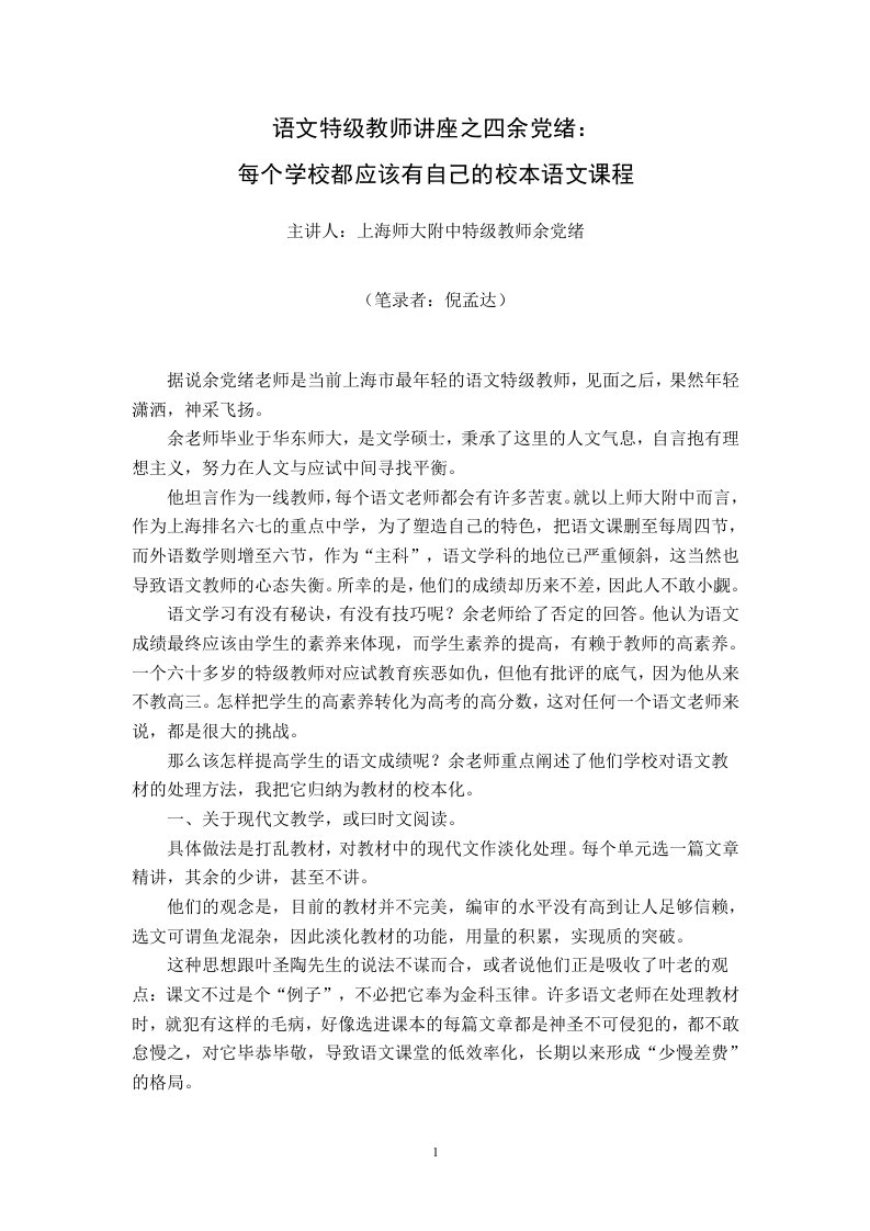 语文特级教师讲座之四余党绪