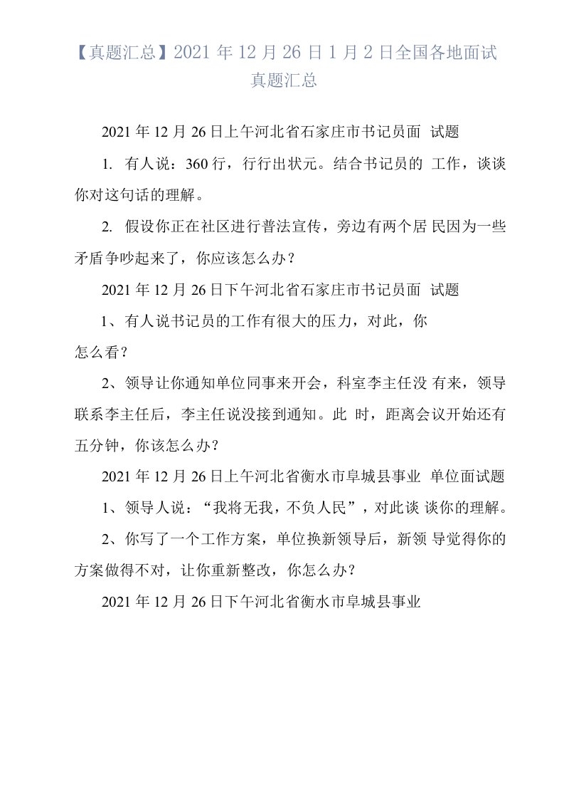 【真题汇总】2021年12月26日1月2日全国各地面试真题汇总